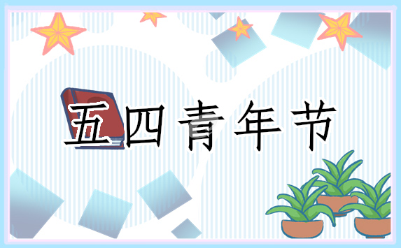 演讲稿有关五四青年节的