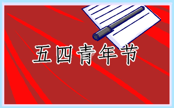 演讲稿有关五四青年节的