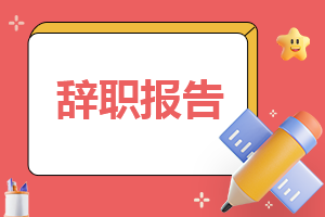 销售人员辞职报告通用