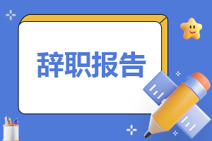 关于销售辞职报告范文