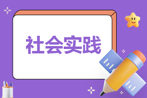 社会实践报告活动实施方案