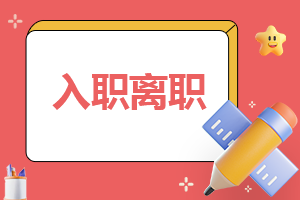 离职报告700字