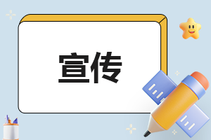 新颖宣传活动策划方案