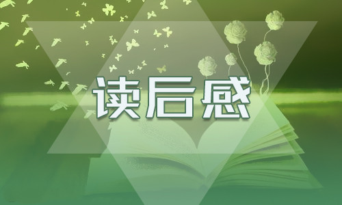 《愿你与这世界温暖相拥》读书心得体会600字